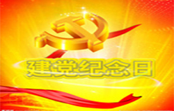 2019年7月1日建黨節(jié)是多少周年？ 建黨節(jié)的由來(lái)？—朝日為你介紹如下：
