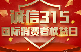一年一度的“3·15國際消費(fèi)者權(quán)益日”如期而至。為切實(shí)維護(hù)廣大消費(fèi)者合法權(quán)益，凝聚社會(huì)各界力量，參與消費(fèi)環(huán)境共建、共治、共享，推動(dòng)消費(fèi)領(lǐng)域信用體系建設(shè)，營造安全、放心舒心的消費(fèi)環(huán)境。在這個(gè)響亮的日子里，朝日液壓小編邀你一起來了解“3.15消費(fèi)者權(quán)益日”相關(guān)事宜。