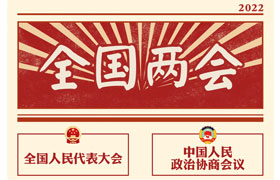 2022“兩會(huì)時(shí)間”即將開啟，關(guān)于全國兩會(huì)你知道多少？今年全國兩會(huì)將討論哪些問題？這些要點(diǎn)提前看!
