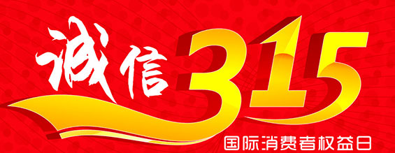 什么是消費(fèi)者權(quán)益日？315消費(fèi)者權(quán)益日的意義何在？315就是消費(fèi)者權(quán)益日，是需要積極宣傳的國(guó)際性節(jié)日，我們每年過(guò)315都可以看著各種各樣的打假消息，也能看見(jiàn)各種各樣消費(fèi)者維權(quán)的案例，這些消息和案例高速我們要懂得如何維護(hù)自己的消費(fèi)者權(quán)益，對(duì)造假販假勢(shì)力說(shuō)不，不購(gòu)買假貨，不增加造假風(fēng)氣。接下來(lái)和朝日液壓小編一起去看看吧。