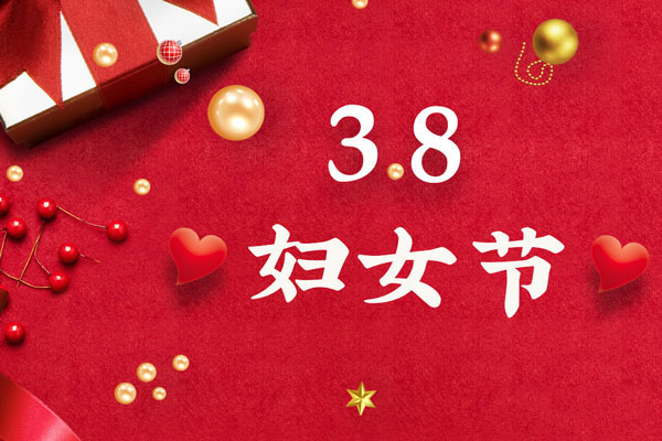 最美三月天，巾幗綻芳華！今天是一年一度的三八國際勞動婦女節(jié)，是一個屬于全體廣大女性的光榮節(jié)日。在此，朝日液壓祝福女神們節(jié)日快樂！