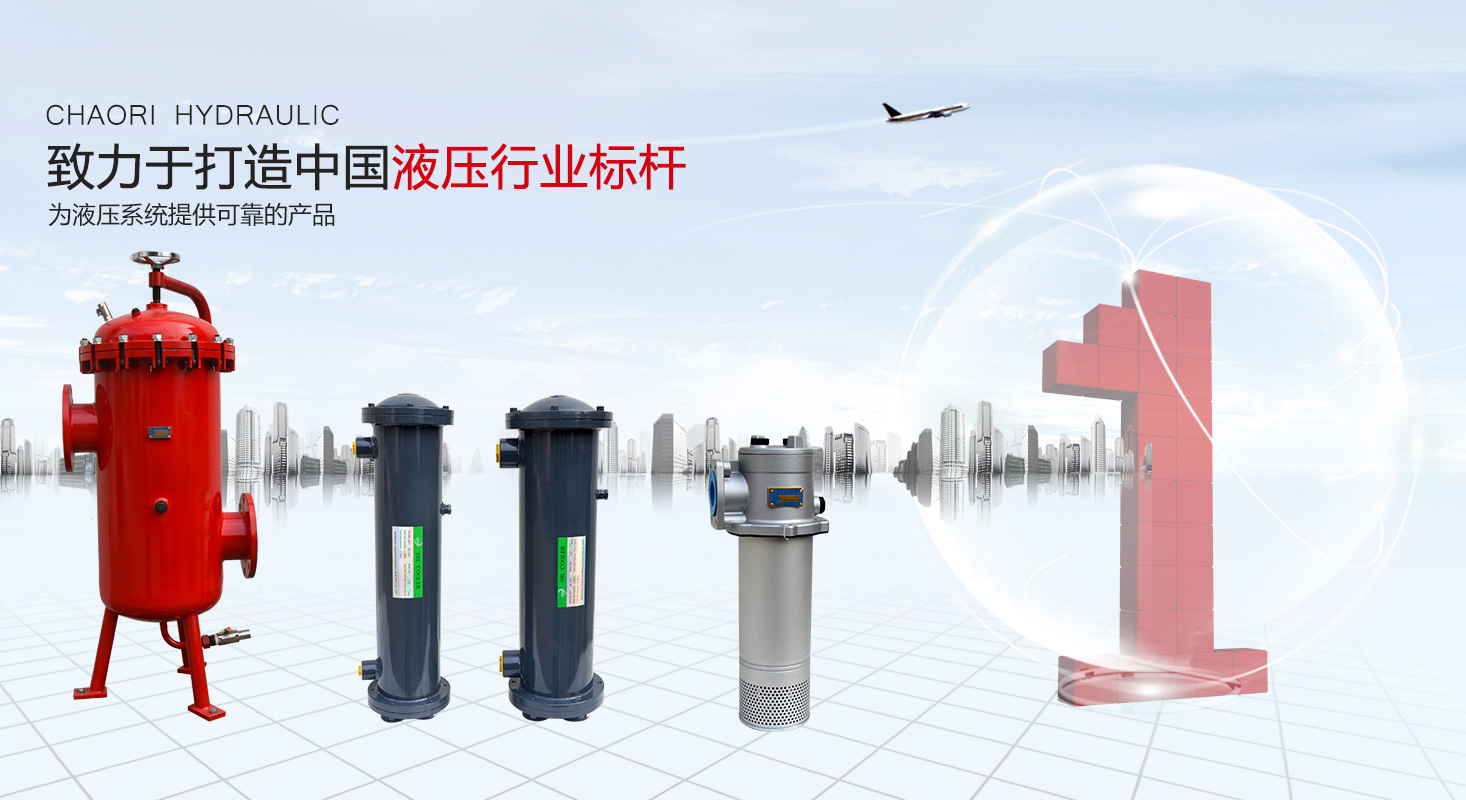 液壓過(guò)濾器、液壓配件--溫州朝日液壓機(jī)電有限公司