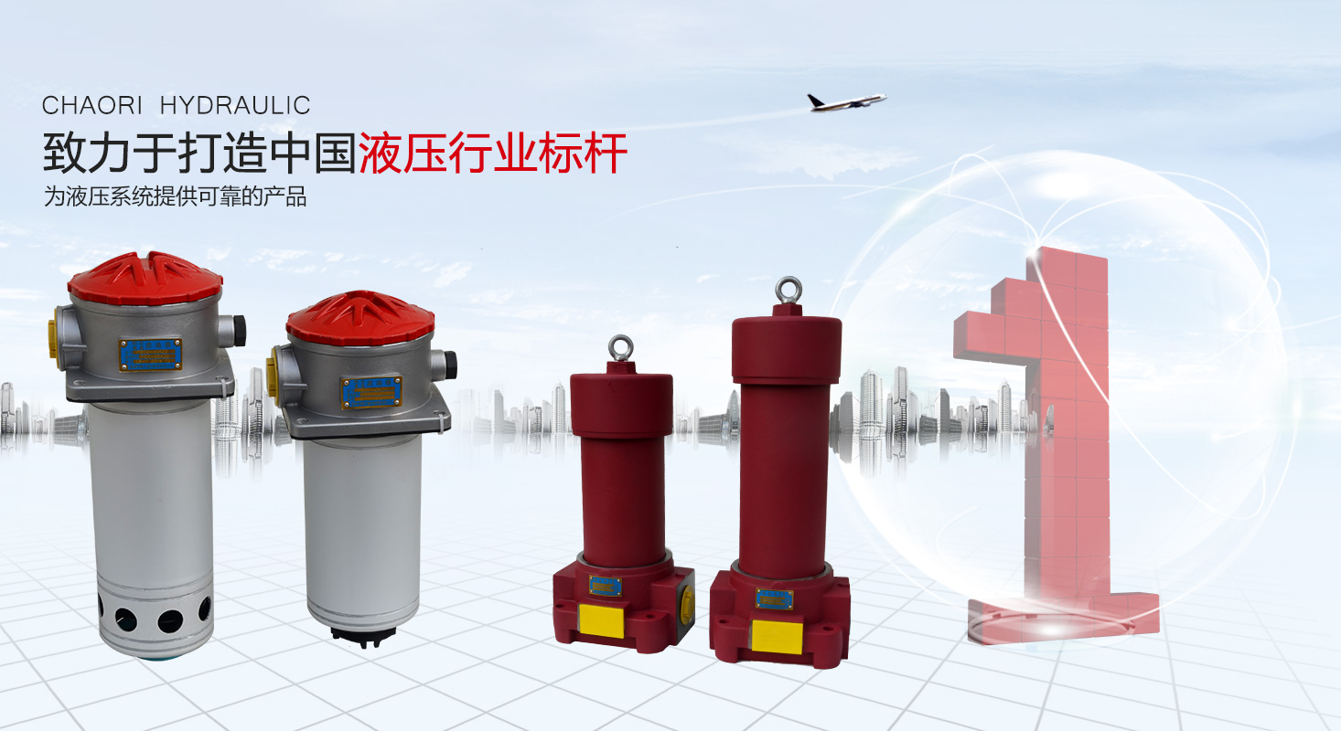 液壓過(guò)濾器、液壓配件--溫州朝日液壓機(jī)電有限公司